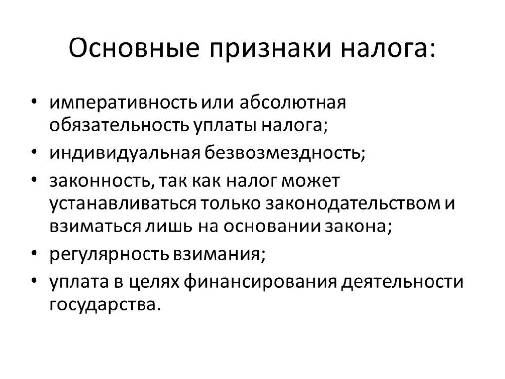 Основные признаки налогообложения. Признаки налога кратко. Перечислите основные признаки налога. Основными признаками налогов являются:. Основополагающие признаки налога.