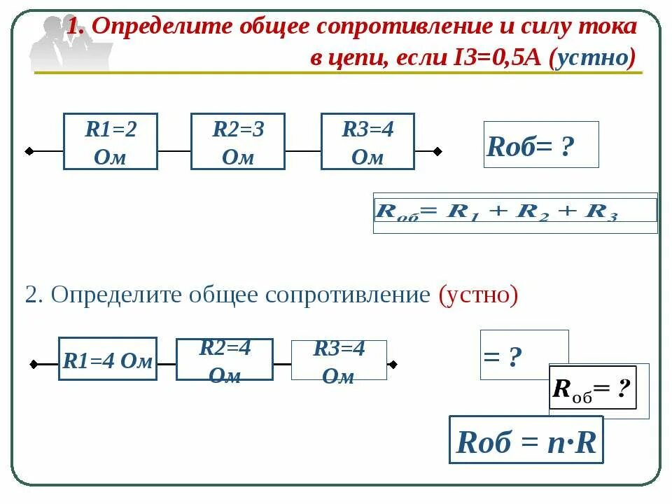 Как определить общее сопротивление и силу тока в цепи. Определите общее сопротивление и силу тока в цепи. Определить общий ток в цепи. Определить общую силу тока в цепи.