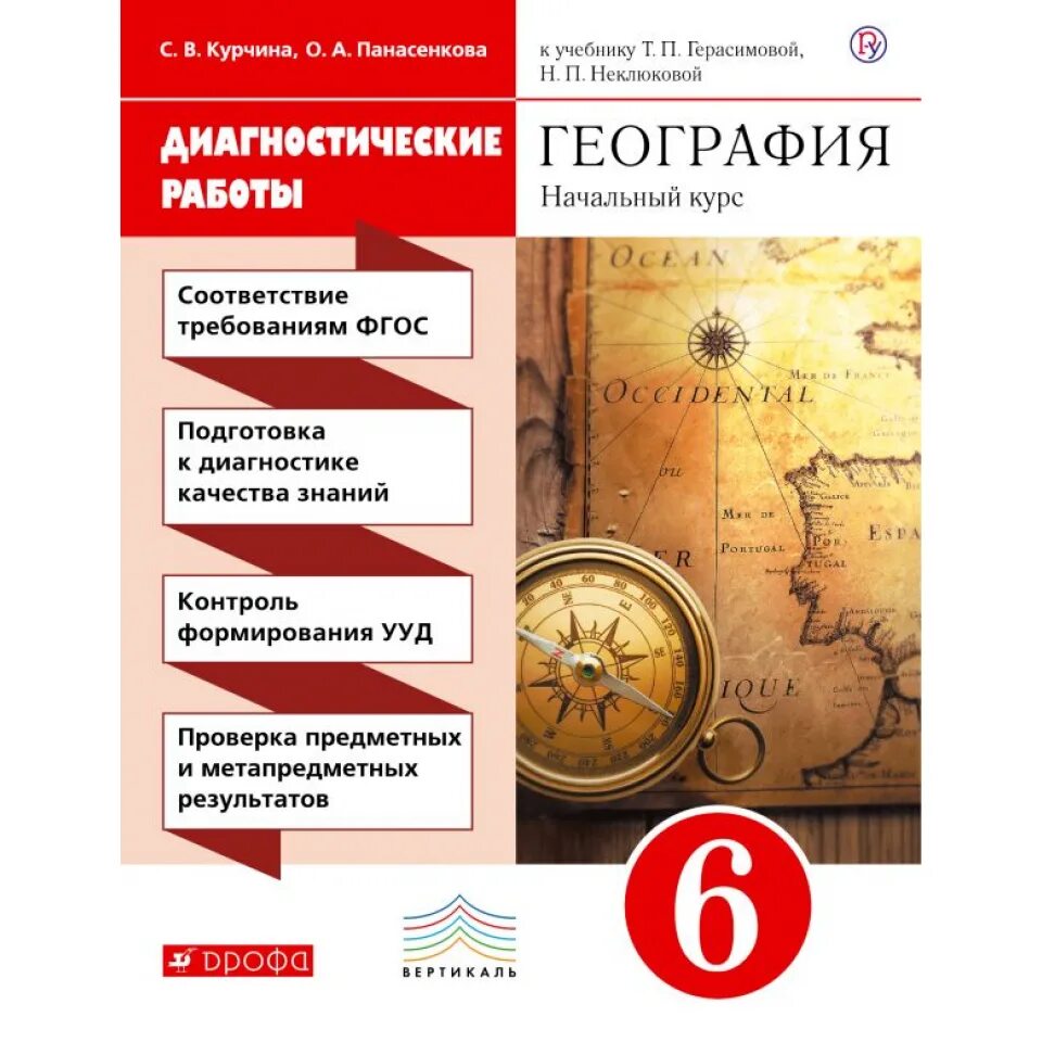 Герасимова география 6кл. Начальный курс. Вертикаль. Учебник по географии 7 класс Герасимова. Учебники 6 класс география Герасимова т.п., н.п. неклюкова Дрофа. География 6 класс.