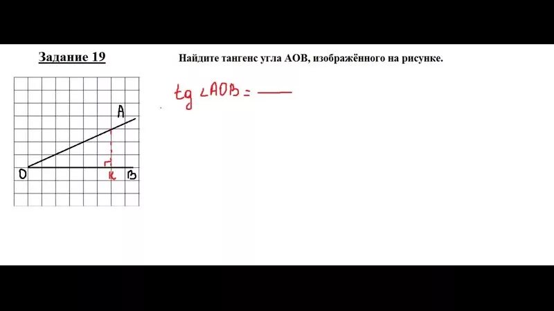 Найдите тангенс aob изображенного на рисунке огэ. Тангенс угла АОВ изображенного на рисунке. Найдите тангенс угла АОВ. Найдите тангенс угла АОВ на рисунке. Найдите тангенс угла АОВ изображенного на рисунке.