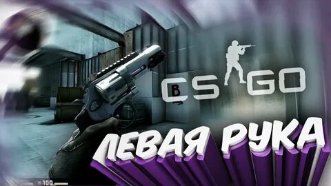 Cs go левая рука