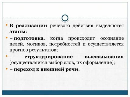 Действие речи и тела