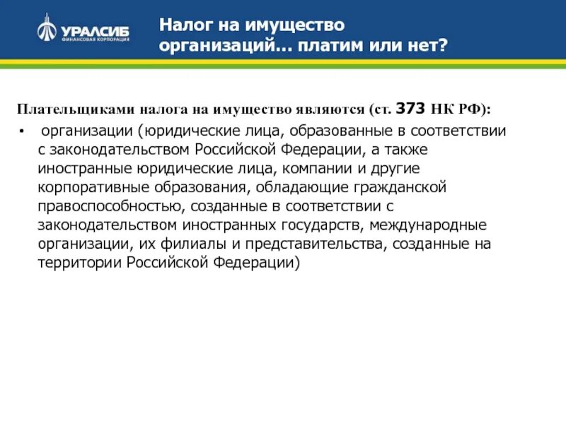 Плательщиками налога на имущество организаций признаются. Налог на имущество юридических лиц платится. Налог на имущество организаций налог база. Налог на имущество организаций для юридических лиц. Налог на имущество юридических лиц платится.