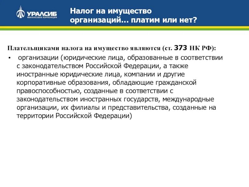 Налог на имущество организаций. Плательщики налога на имущество организаций. Плательщиками налога на имущество являются. Не являются плательщиками налога на имущество. Российские организации признаются налоговыми