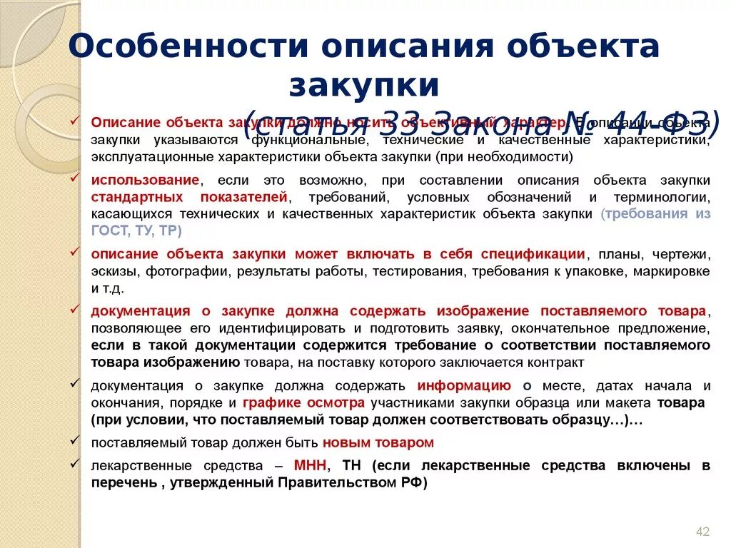 Провести экспертизу фз 44. Описание объекта закупки 44 ФЗ образец. Описание предмета закупки. Описание объекта госзакупки. Объект закупки это по 44 ФЗ.