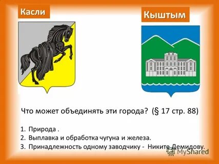 Касли кыштым