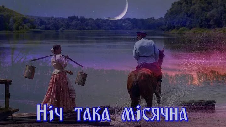 Ночной пейзаж. Лунная ночь. Унп ночь як месячна. Ночь така. Нич яка мисячна слова.