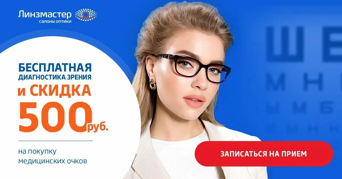 скидка на контактные линзы реклама. скидки линзмастер. купон линзмастер. линзмастер скидки. лето скидка 20%.