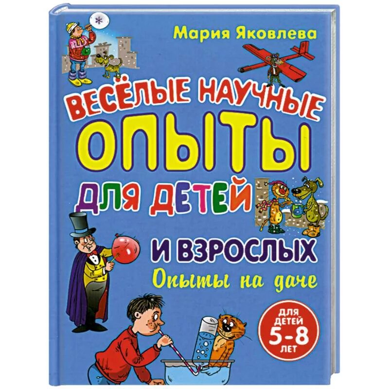 Книга опыты для детей и взрослых. Книга опыты для детей и взрослых