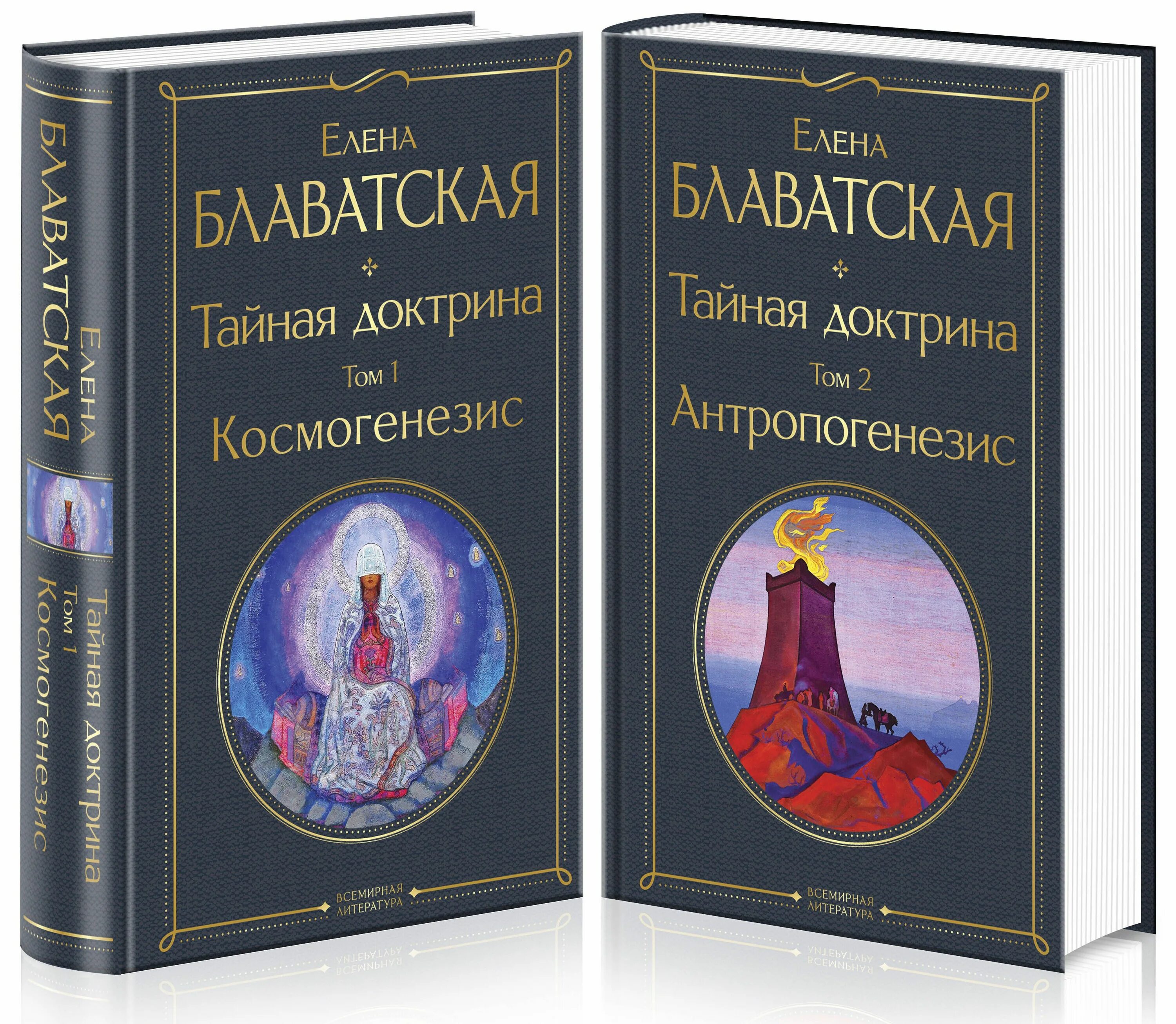 Тайная доктрина 2. Блаватская Тайная доктрина с комментариями. Блаватская Тайная доктрина фото.