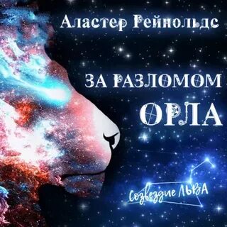 Рейнольдс за разлом орла