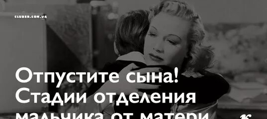 Почему маму отпустили. Мамы отпускайте сыновей. Мама отпускает сына. Отпустить сына. Отпусти своего сына.