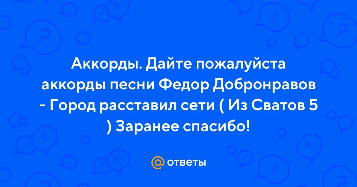 Грустная гитара из сватов на гитаре. Фёдор добронравов фото 2023. Песня расставили сети. Песня расставили сети. Песня расставили сети.