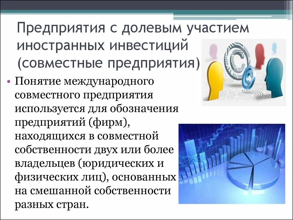 Совместные организации в россии. Совместные предприятия в России. Совместное предприятие с иностранной компанией. Совместные организации. Предприятия с иностранными инвестициями.