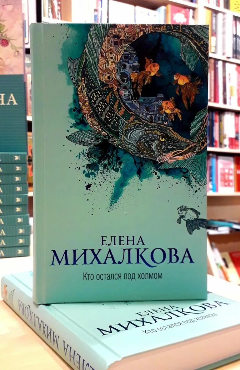 Михалкова новые книги. Михалкова кто остался под холмом. Новая книга Михалковой.