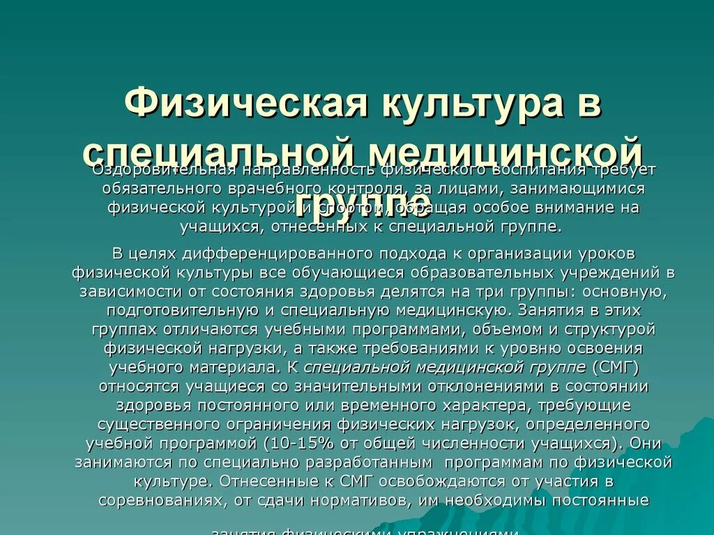 Физическая культура в специальной группе а. Специальная медицинская группа по физкультуре. Специальная группа здоровья физкультура. Спец группа а физкультура. Медицинская группа обучающегося