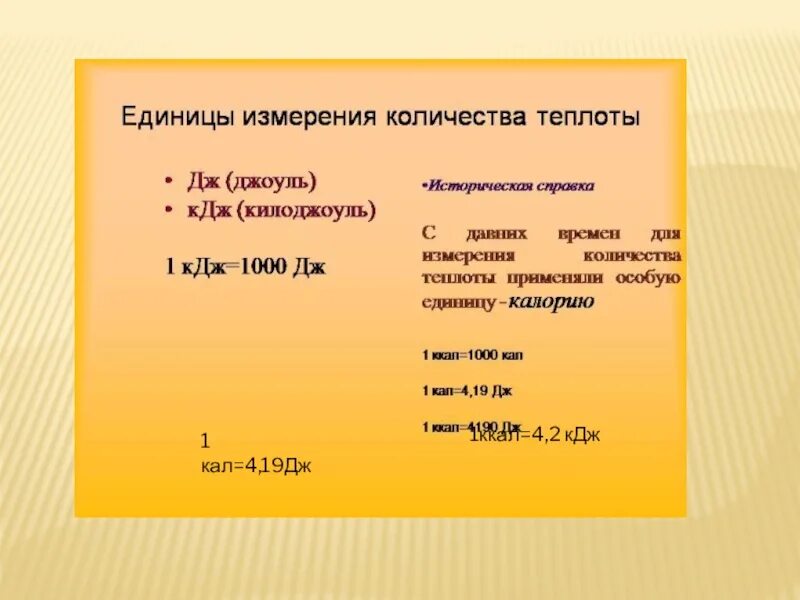 Кдж в квартире. Сколько КДЖ В 1 ккал. Перевести в ккал. Сколько джоулей в 1 КДЖ. Перевести калории в джоули.