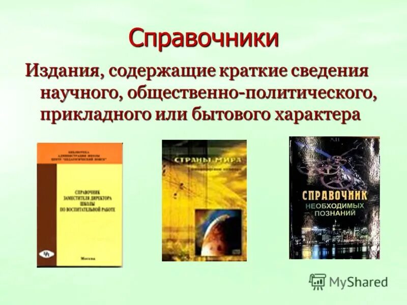 Справочная литература презентации. Справочная литература картинки. Справочная литература в библиотеке. Справочная литература презентации. Справочная литература презентации.