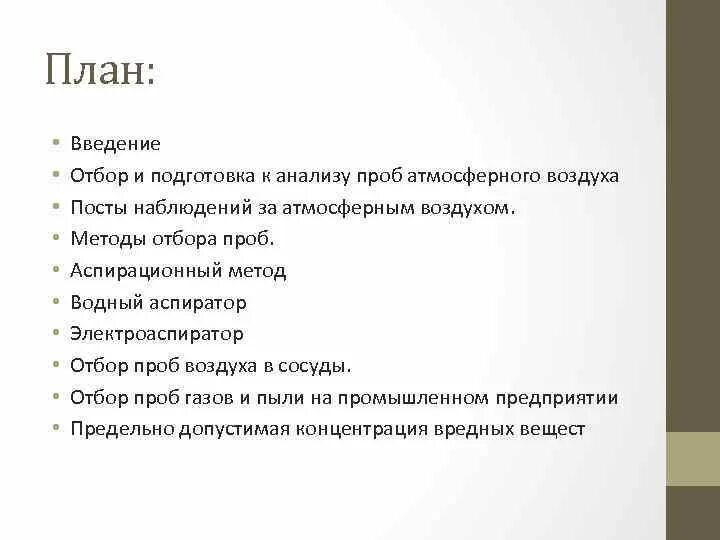 Отбор воздуха анализ. Методы отбора проб атмосферного воздуха. План отбора проб. План отбора проб образец. Метод отбора проб в сосуды.