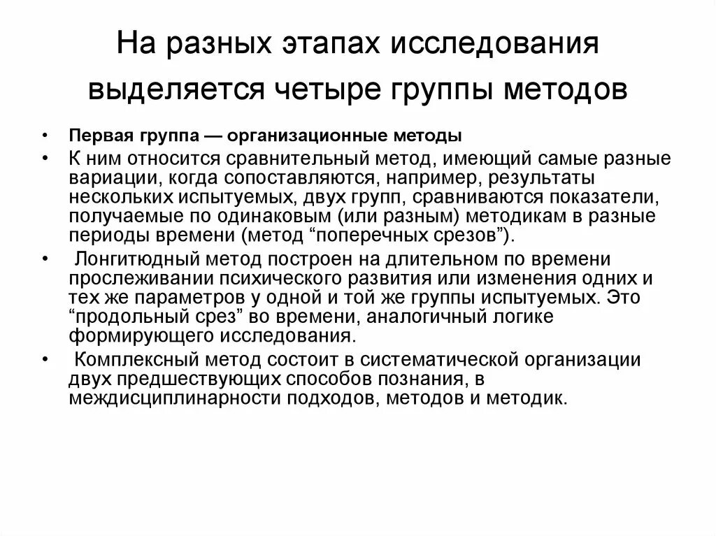 Исследовательская группа методов. Группы методов. Четыре группы методов (по б.г. Ананьеву):. Метод первого утла. В выбранной области исследования выделяется.