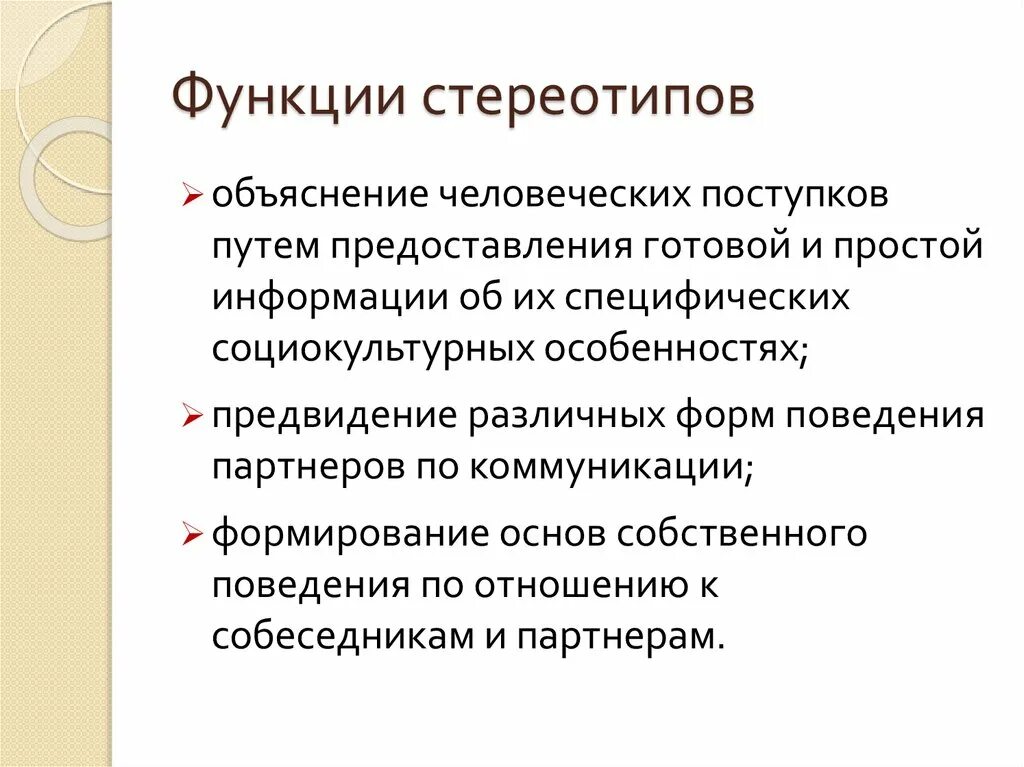 Функции стереотипов в межкультурной коммуникации. Разновидности стереотипов. Общая характеристика стереотипов. Понятие стереотип.