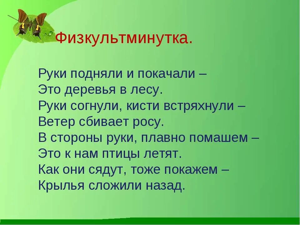 физминутки для второго класса. физкультминутка 2 класс. физминутка на окружающий мир. физминутка. физкультминутка деревья.