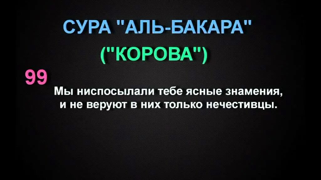 Сура бакара на русском языке. Аят 285-286 Сура Аль Бакара. Суры из Корана Аль Бакара. Сура из Корана ал Бакаара. Сура Аль Бакара корова.