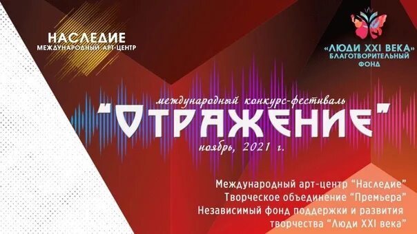 Международный фестиваль отражение. Отражение конкурс. Конкурс отражение 2021. Конкурс отражение Санкт-Петербург.