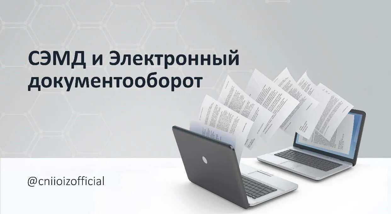 СЭМД это в медицине. Электронный медицинский документооборот. СЭМД ЕГИСЗ. СЭМД схема. Сэмд в медицине что это