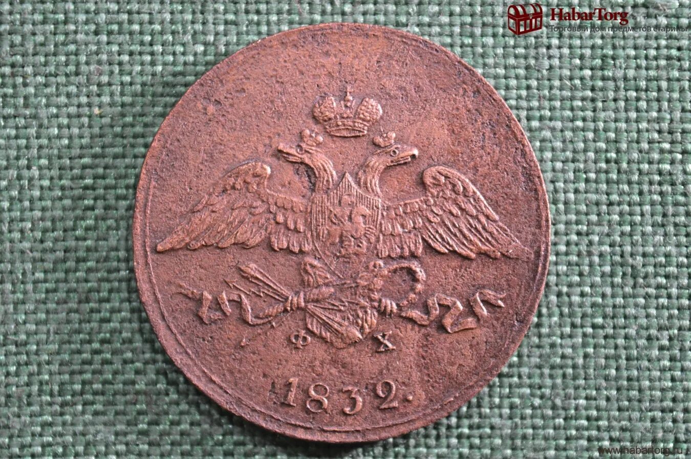 Царская медь. 5 Копеек 1832. 5 Копеек 1832 года. 5 Копеек царские медь Николая i. Царская монета 1832 года медная.