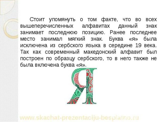 В каком имени 30 букв я женском. Характеристика букв. Образ буквы я. Буква я описание. Буква я презентация.