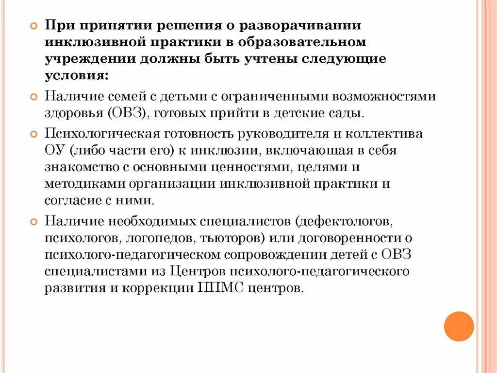 Развитие инклюзивной практики. Условия реализации задач инклюзивного обучения. Условия организации инклюзивной практики. Инклюзивное образование и его задачи. Цель ДОО при разворачивании инклюзивной практики.