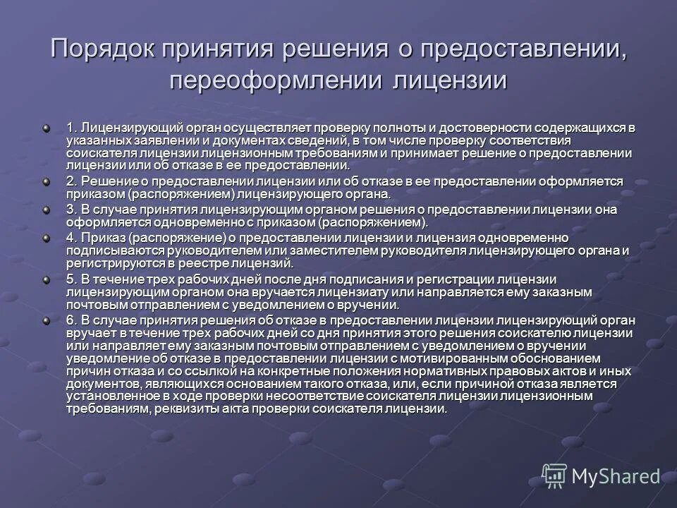 В течение 3 х рабочих дней. Порядок принятия решения о предоставлении лицензии. Решение о предоставлении лицензии. Документы для предоставления в органы лицензирования. Какие документы предоставляются для получения лицензии.