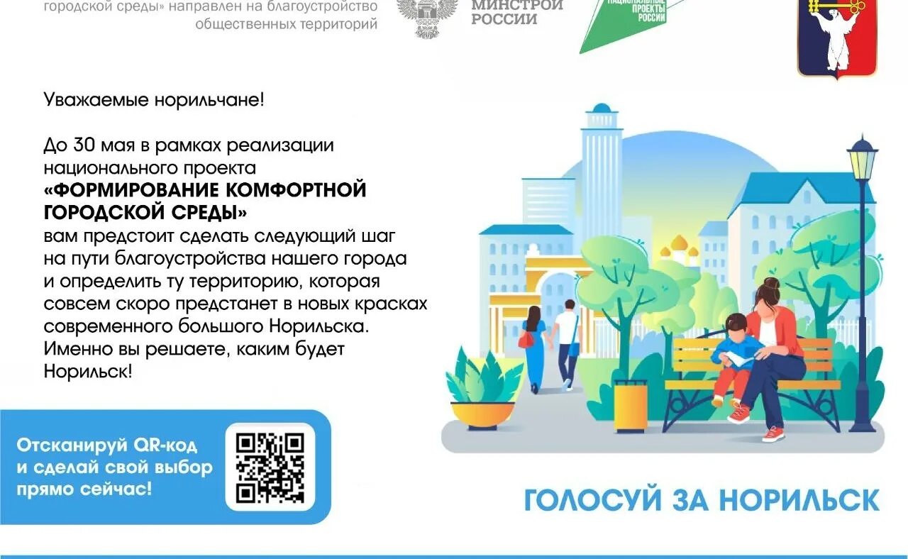 24 городсреда ру. Комфортная городская среда голосование. Голосование по объектам благоустройства. Комфортная городская среда Норильск. Голосование за объекты.