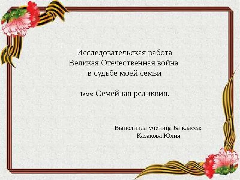 Военная история моей семьи. ВОВ В судьбе моей семьи.