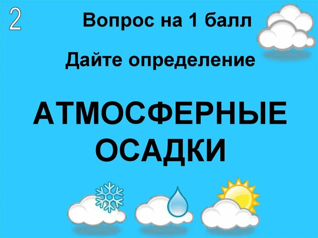 Атмосферные осадки. Облачность и атмосферные осадки. Виды атмосферных осадков. Атмосферные осадки 6 класс география.