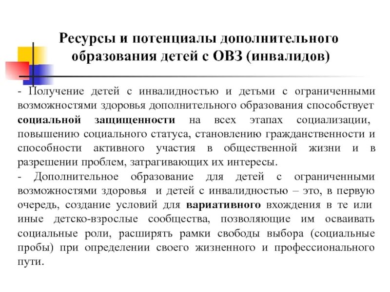 Доп образование детей с овз