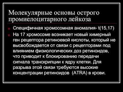 Острый промиелоцитарный лейкоз по утвержденным клиническим рекомендациям