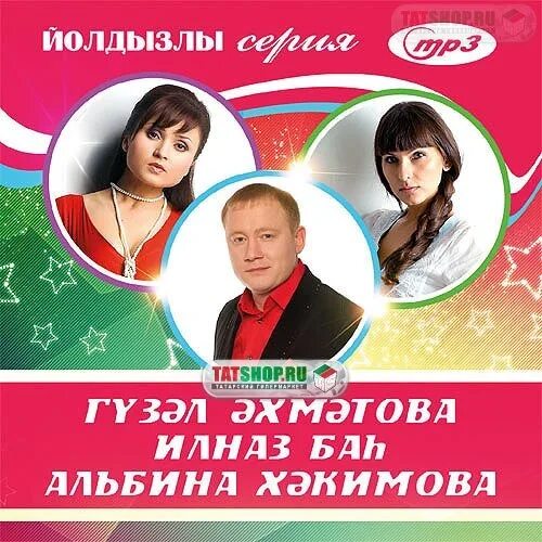 Mp3 татарские сборники. Татарча сборник. Татарские песни сборник. Сборник татарин. Сборник татарских песен 1.