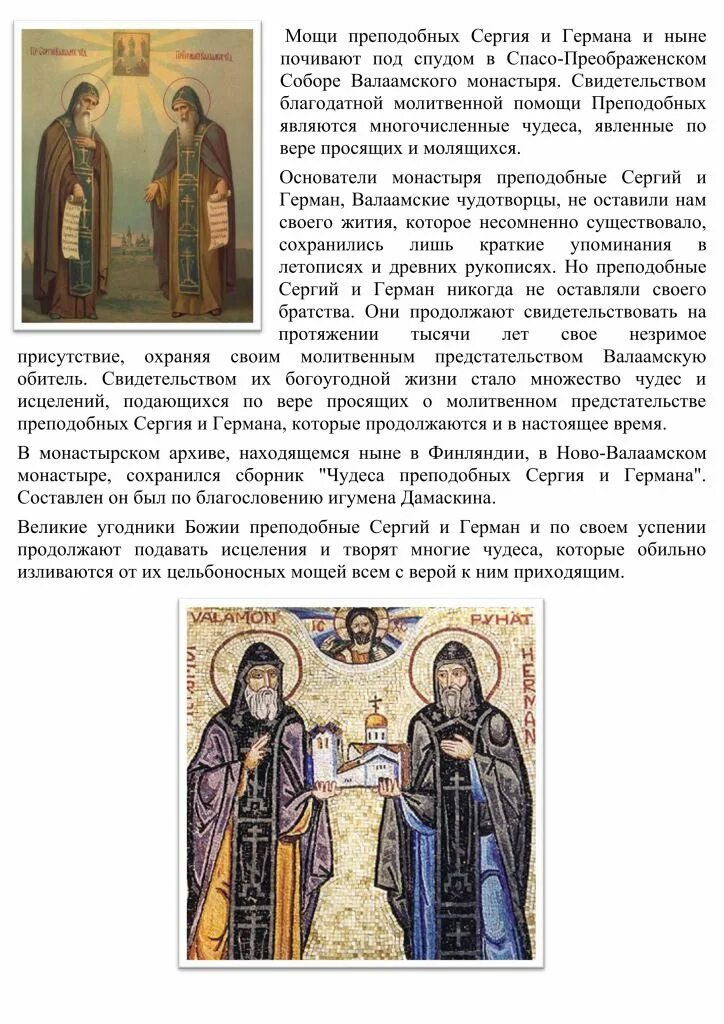 Тропарь сергию и герману валаамским. Тропарь сергию и герману валаамским. 1353). Тропарь сергию и герману валаамским. Прпп сергия и германа валаамских чудотворцев.