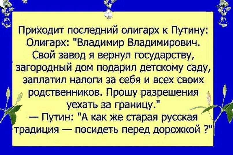 Приходи свежую есть. Анекдоты про олигархов. Анекдоты на дорожку. Анекдоты про Путина свежие.