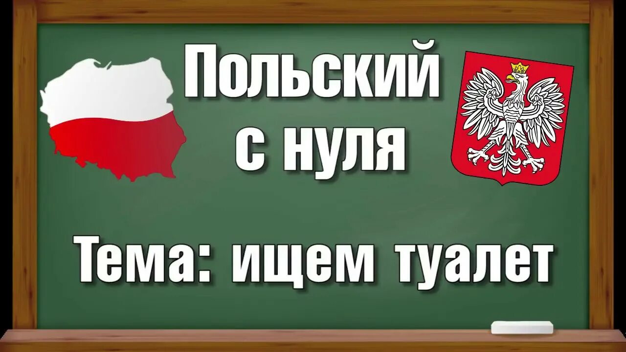 Польский язык. Польский для начинающих. Польский с нуля. Учить польский язык