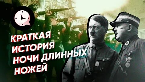 Ночь длинных ножей год