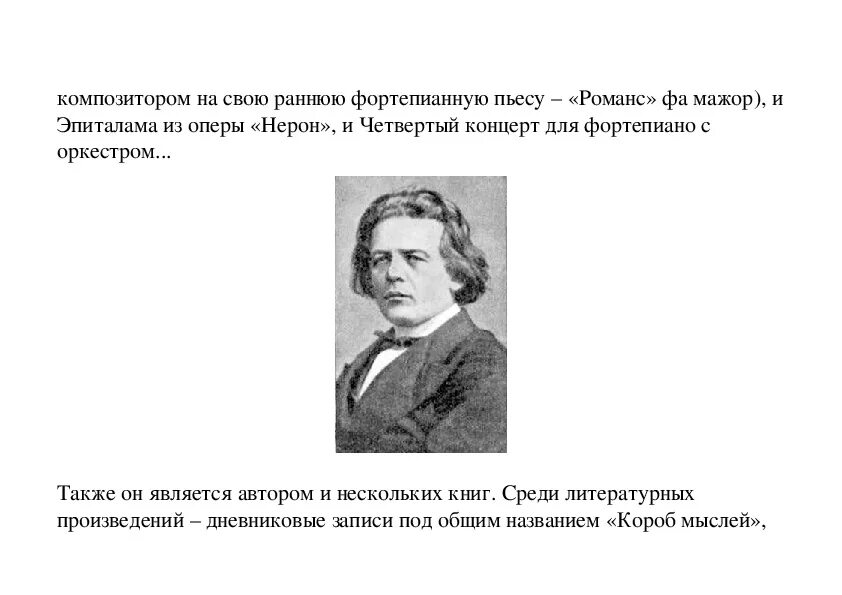 Рубинштейн композитор произведения. Факты о Рубинштейне. Рубинштейн годы жизни