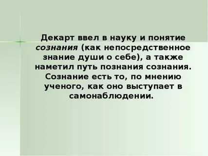 Ученый использовавший впервые понятие сознание
