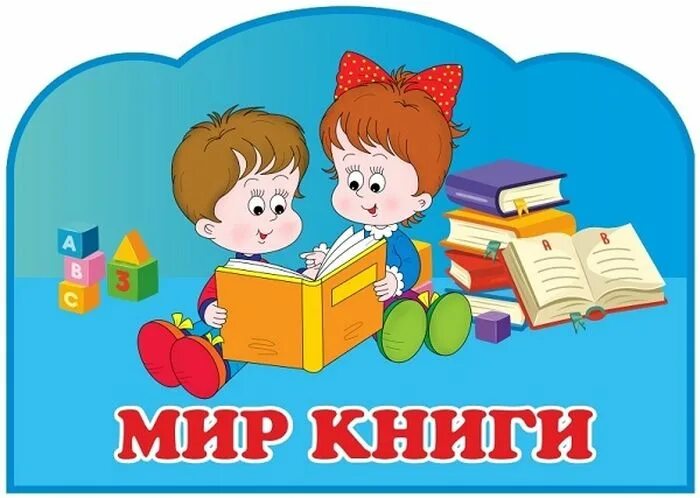 День книги в детском саду подготовительная