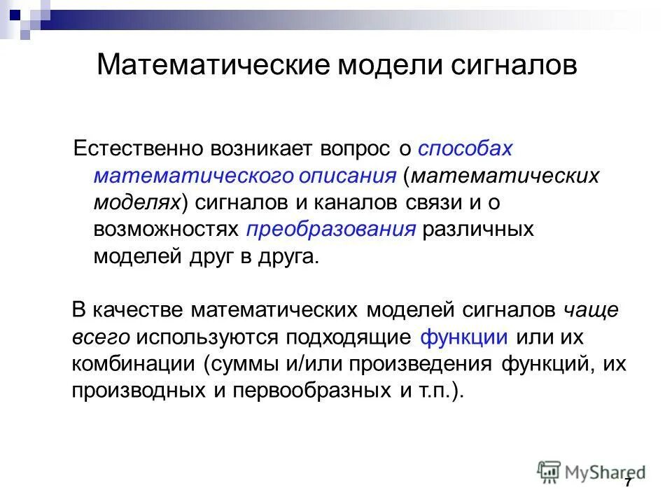 математическая модель распространения. линейные модели математического моделирования. алгоритм решения задач с помощью математического моделирования. преобразование математических моделей. преобразование математических моделей.