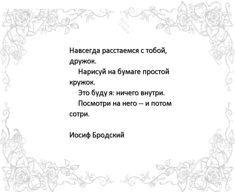 Расстаться навеки русский язык. Навсегда расстаемся с тобой дружок Нарисуй на бумаге. Навсегда расстаемся с тобой дружок. Нарисуй на бумаге простой кружок. Бродский кружок.