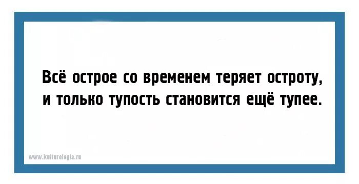 С возрастом люди делают меньше глупостей. Такова жизнь: либо се ля вы, либо се ля вас.. Остроты и юмор. Селяви такова жизнь. Менее глупей