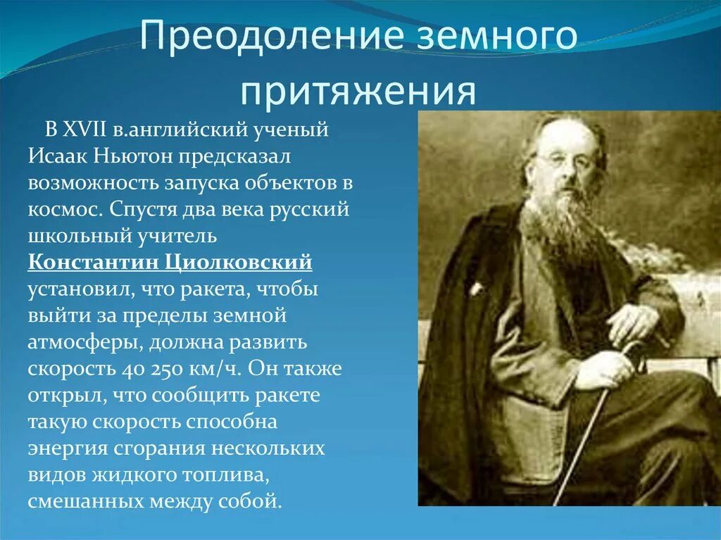 Преодолевая земное Притяжение. Основоположник земного притяжения. Скорость земного притяжения.